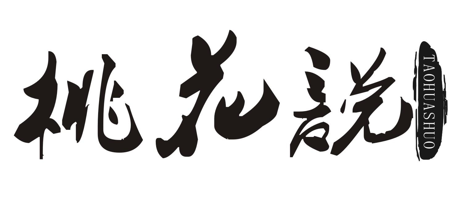 桃花说