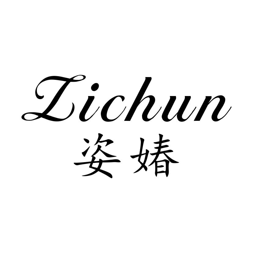 姿媋