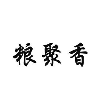 粮聚香