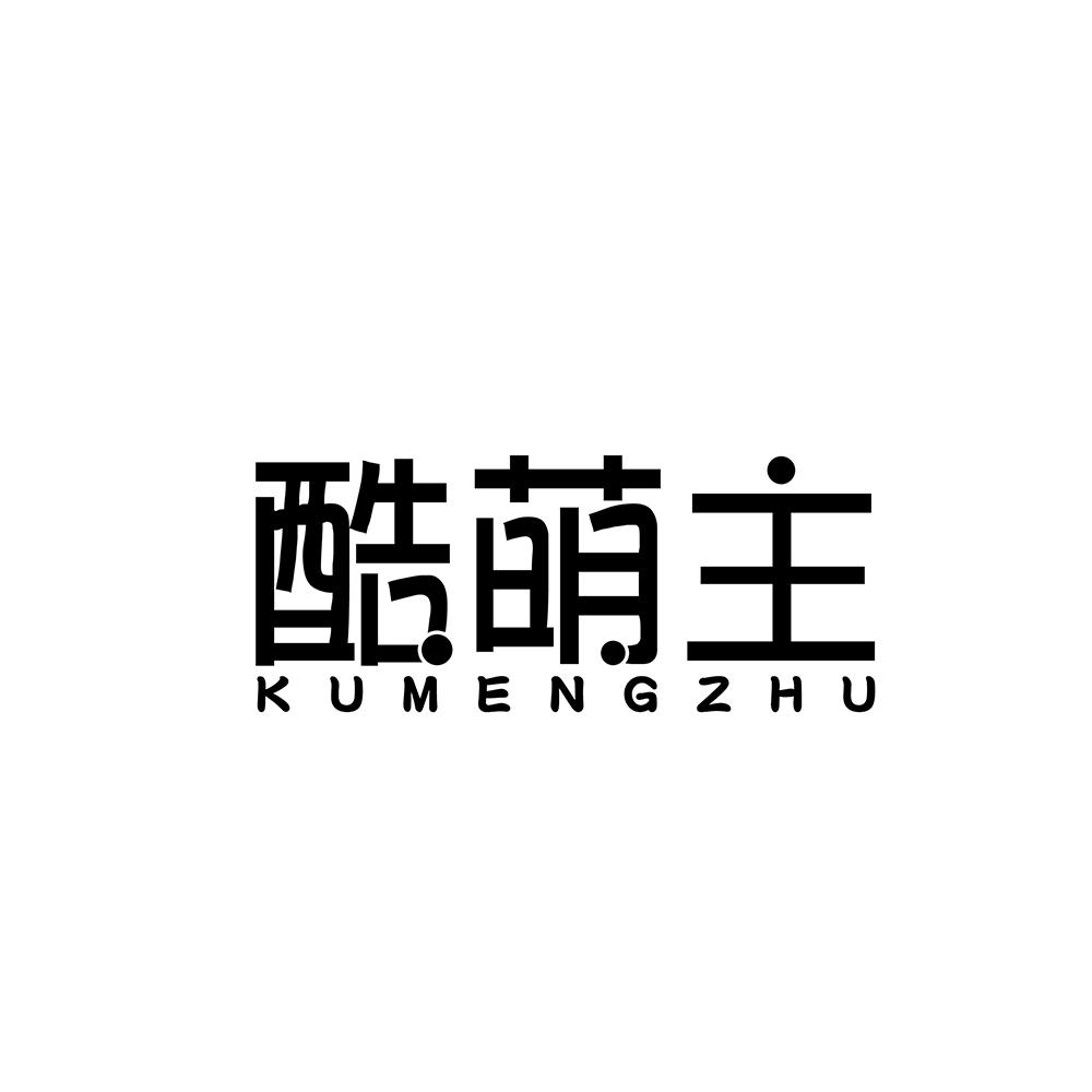 酷萌主