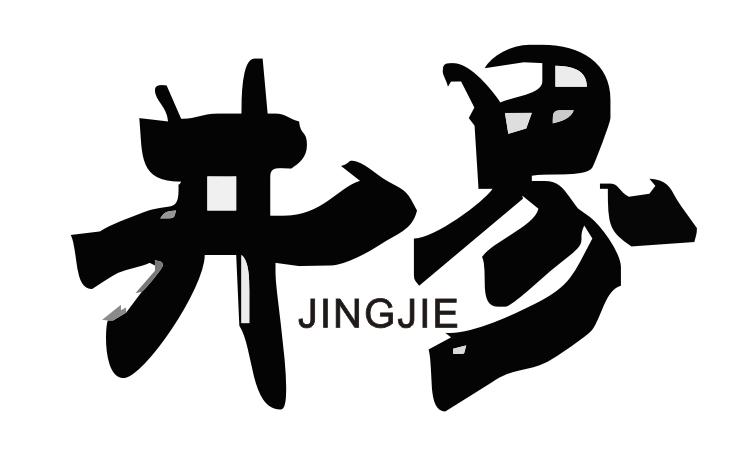 井界