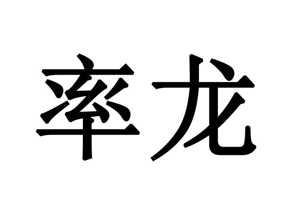 率龙