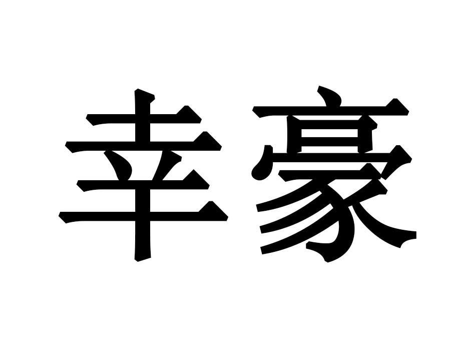 幸豪