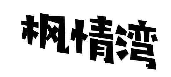 枫情湾