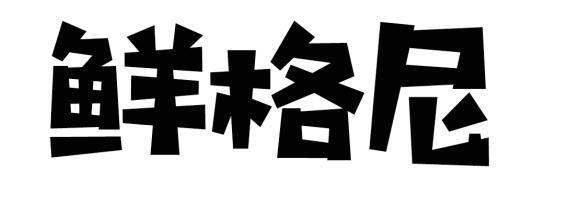 鲜格尼