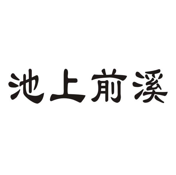 池上前溪