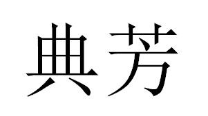 典芳