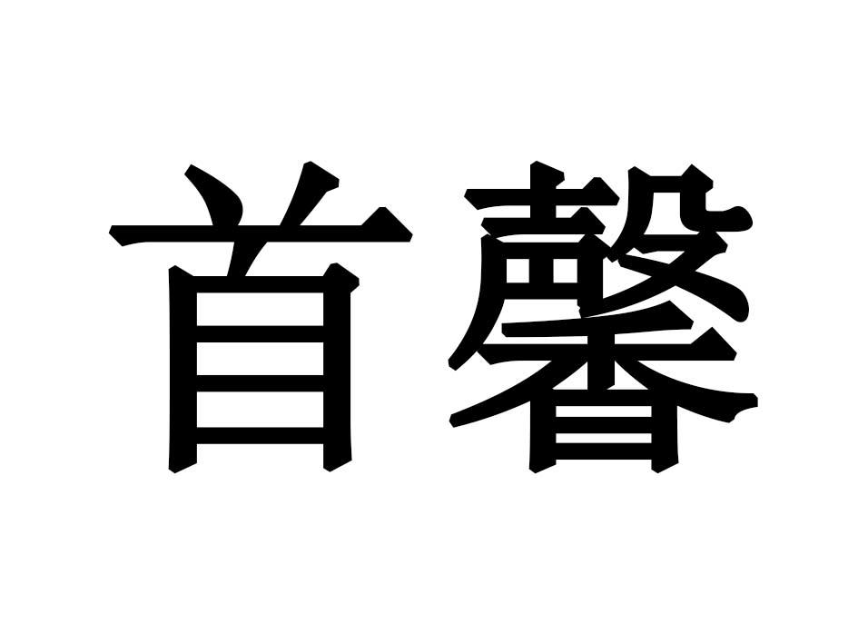 首馨