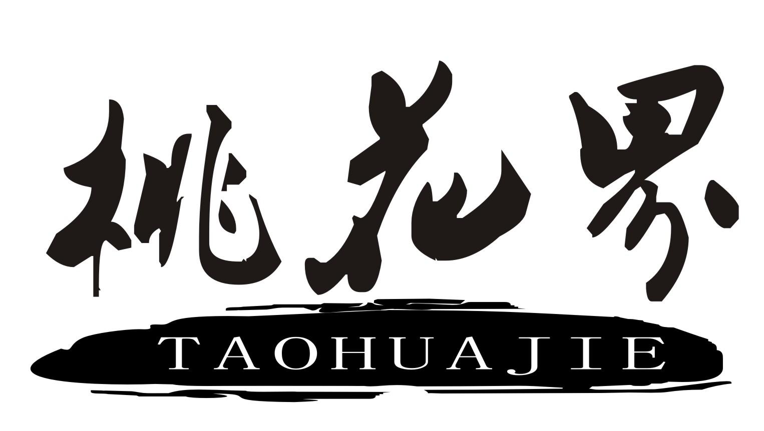 桃花界