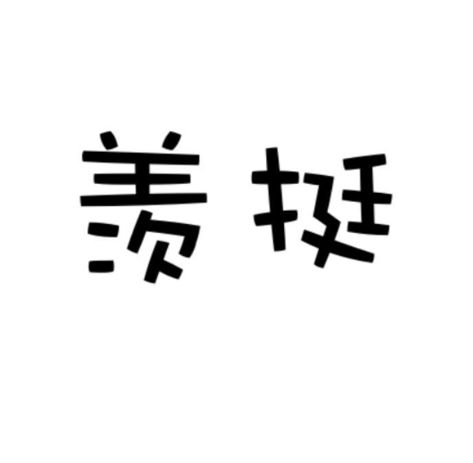 羡挺