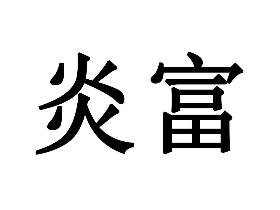 炎富