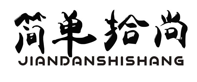 简单拾尚