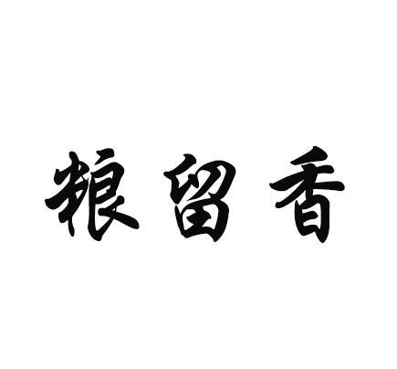 粮留香