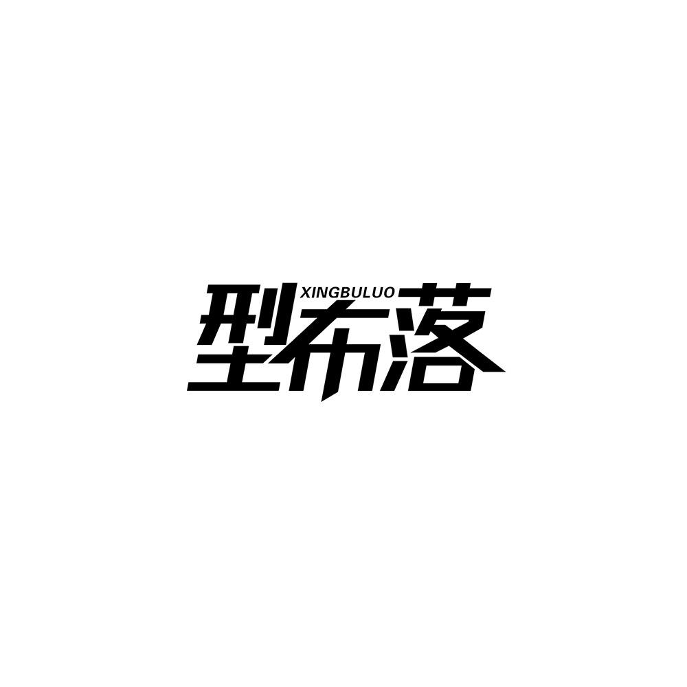 型布落