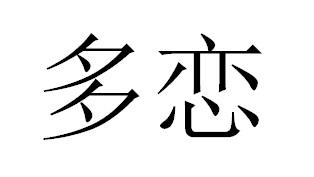 多恋