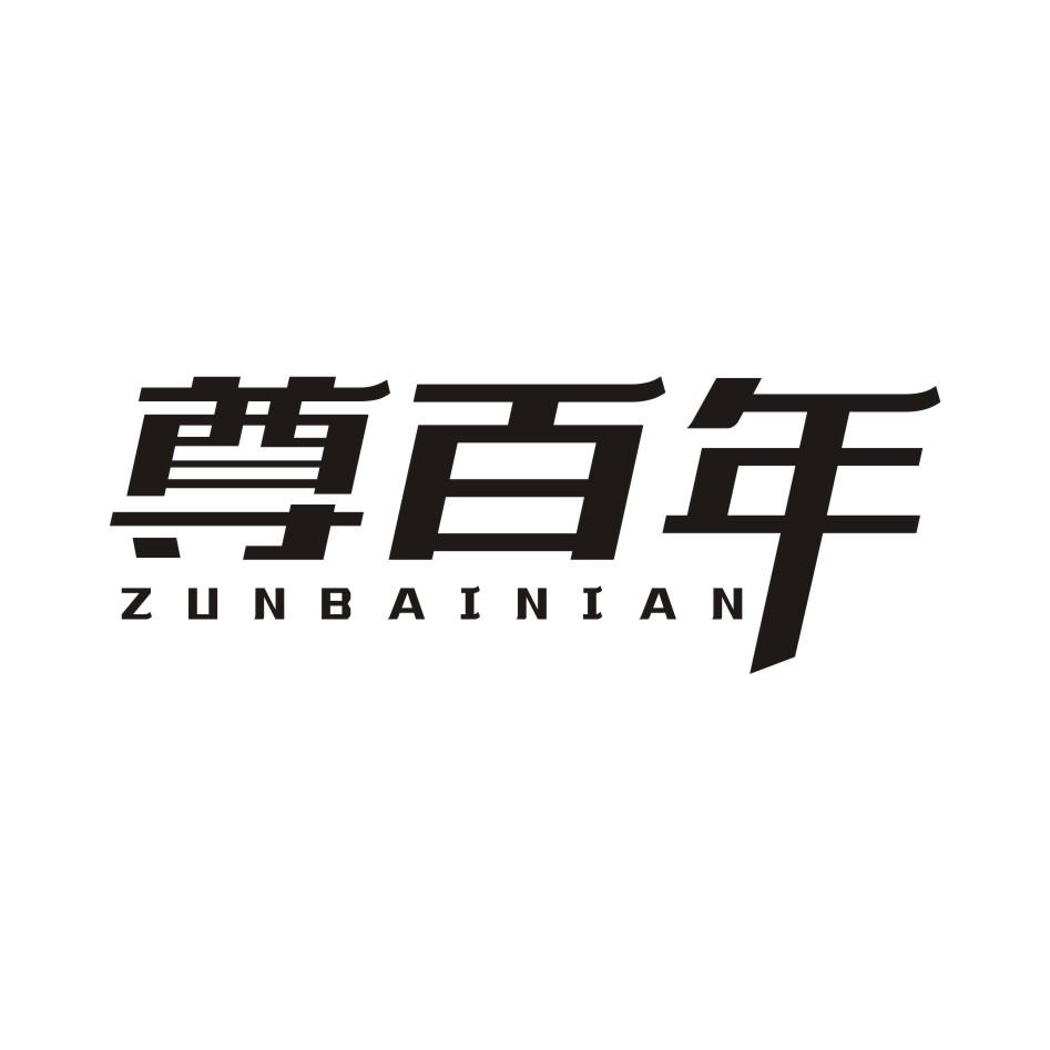 尊百年