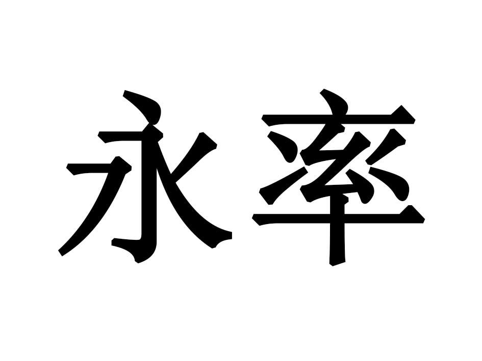 永率