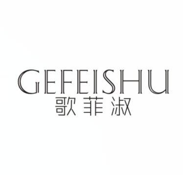 歌菲淑
