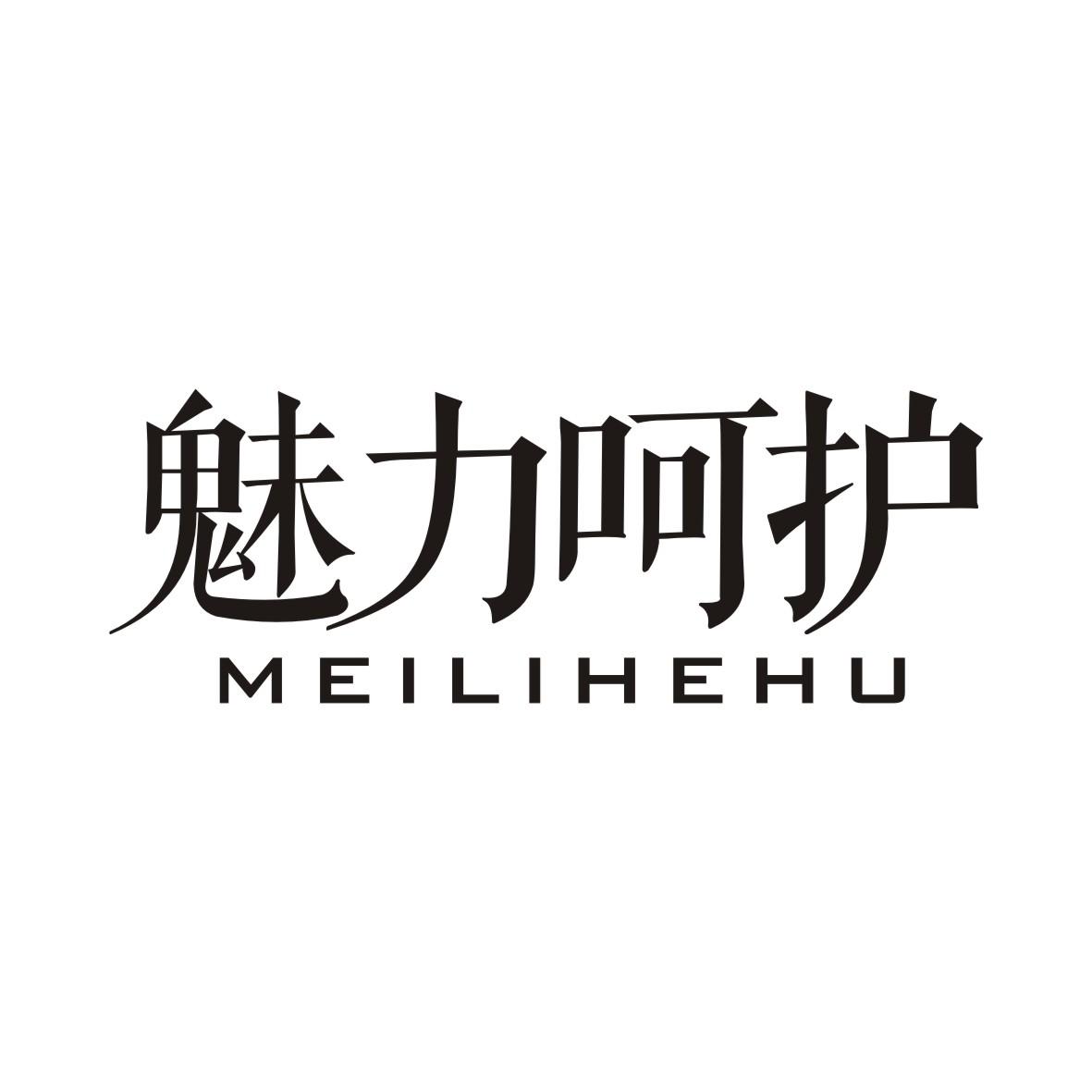 魅力呵护MEILIHEHU