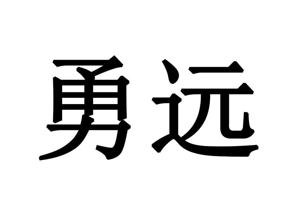 勇远