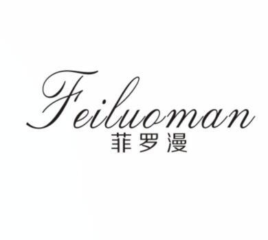 菲罗漫