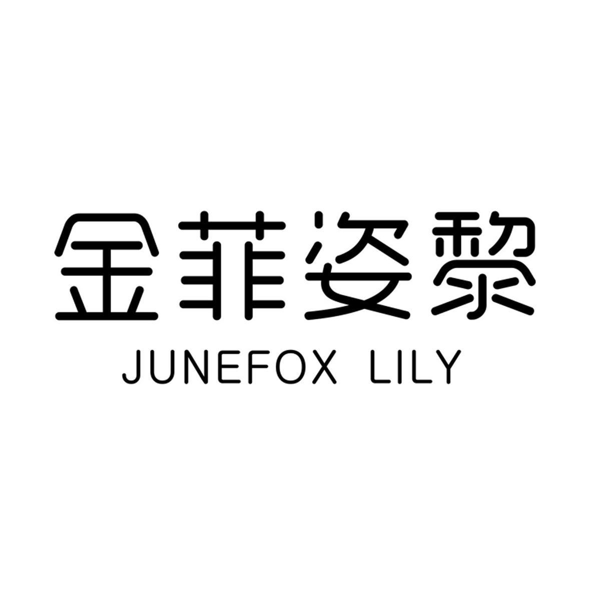 金菲姿黎JUNEFOX LILY