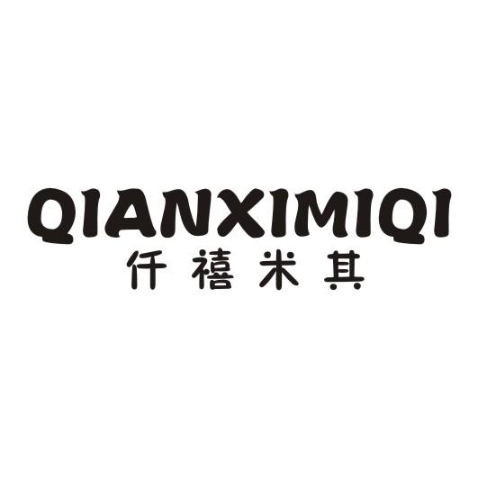 仟禧米其