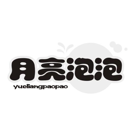 月亮泡泡