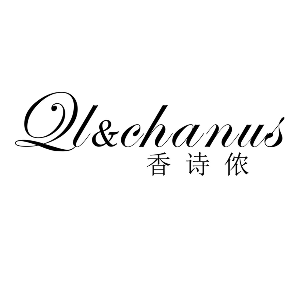 QL&chanus 香诗侬