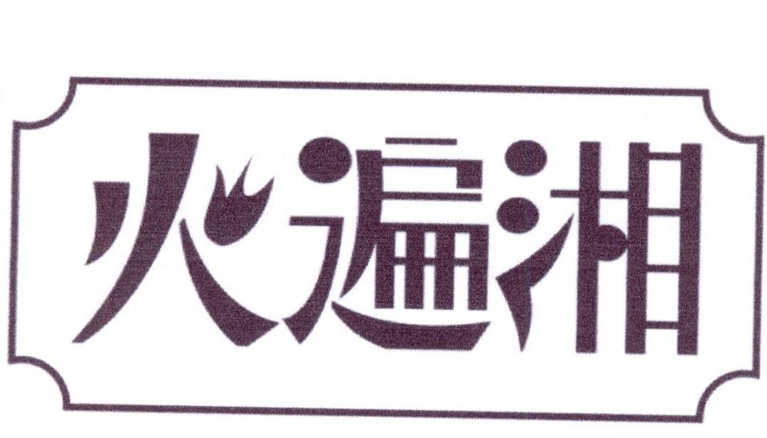火遍湘