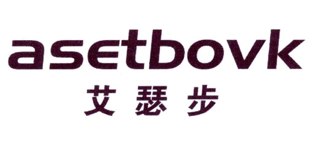 艾瑟步 ASETBOVK