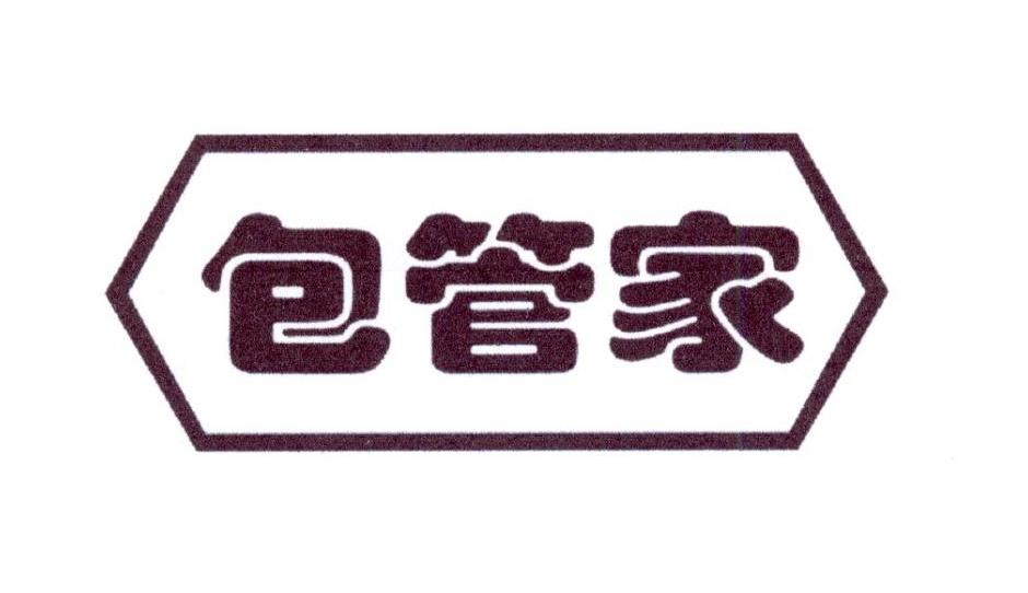 包管家