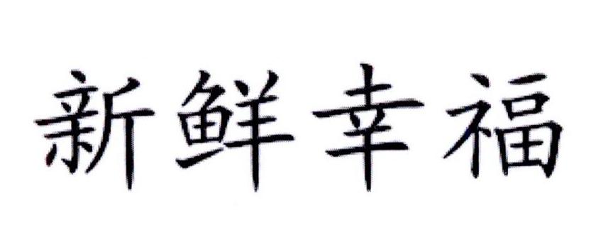 新鲜幸福