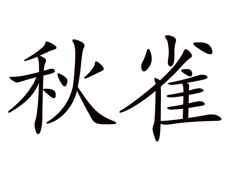 秋雀