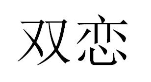 双恋