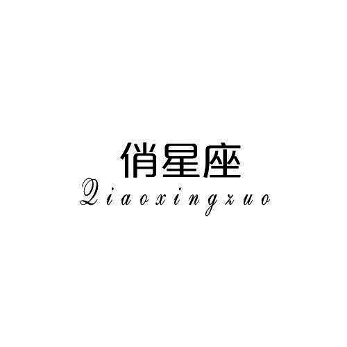俏星座