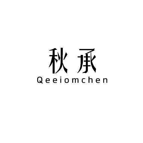 秋承 QEEIOMCHEN