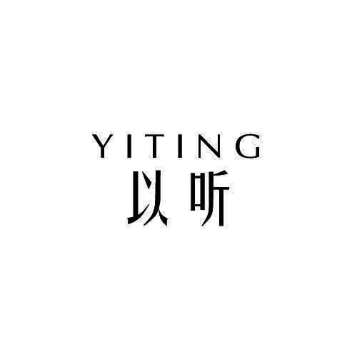 以听