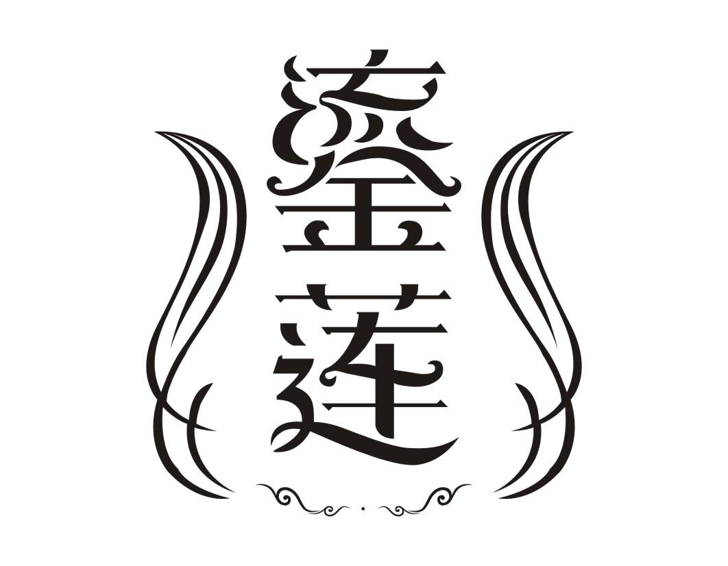 鎏莲