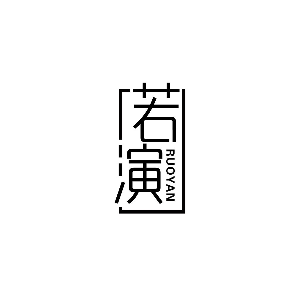 若演