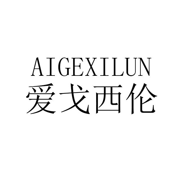 爱戈西伦