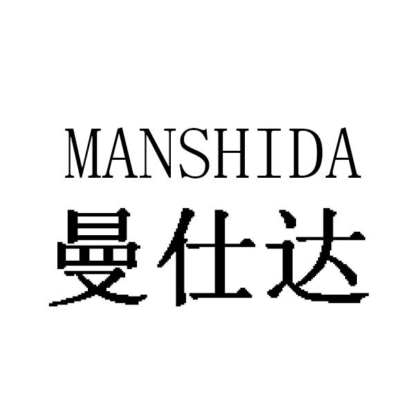 曼仕达
