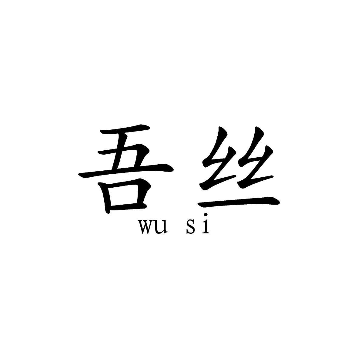 吾丝