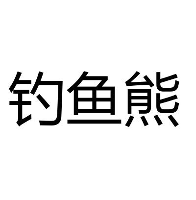钓鱼熊