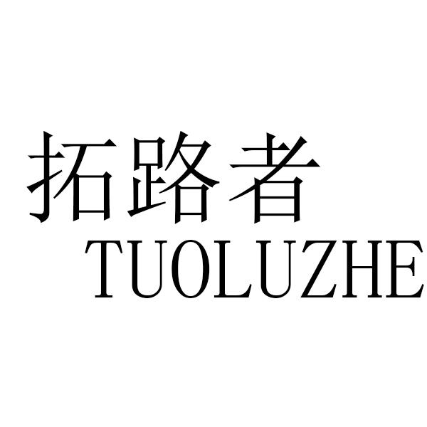 拓路者