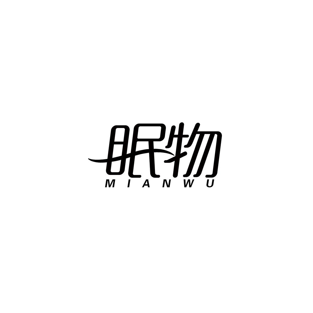眠物