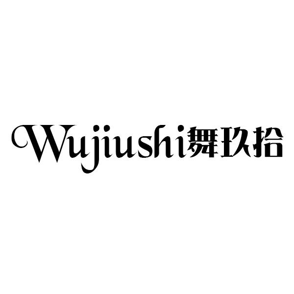 舞玖拾