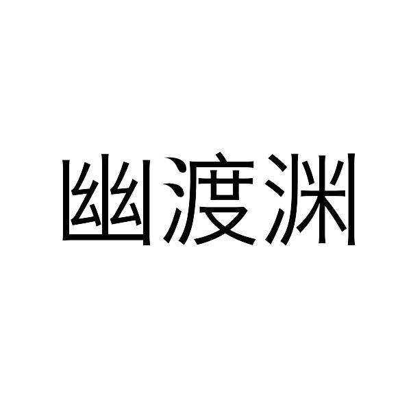 幽渡渊