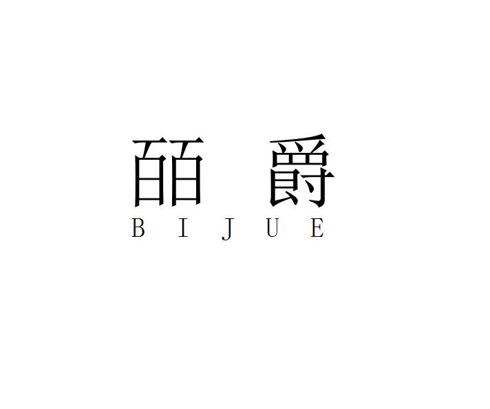 皕爵
