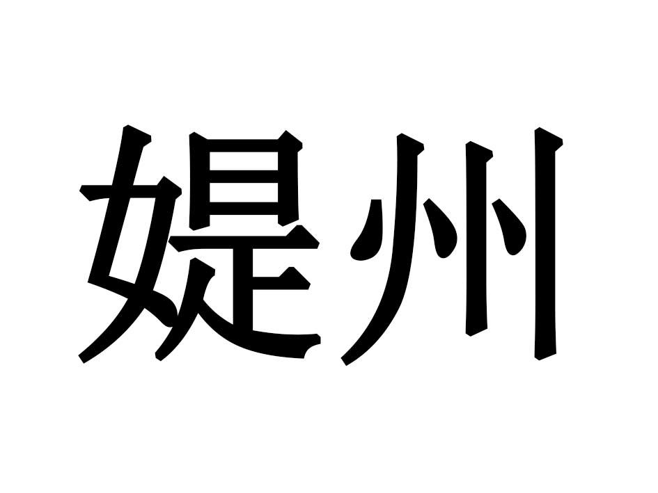 媞州